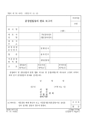 공장설립등의 완료 보고서 공장설립등의 완료 보고서